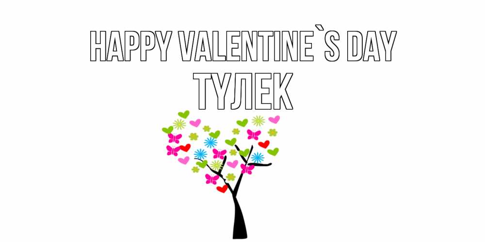 Greetings card с именем, ТҮЛЕК Happy Valentine`s Day дерево из бабочке и сердечек Greetings with text for free download 